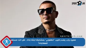 عمرو دياب يصدر كليب “خطفوني” بمشاركة ابنته جانا.. هل أنت مستعد للمفاجأة؟